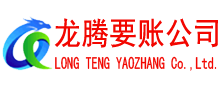 江海龙腾讨账公司